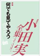 【セット商品】小田実全集【評論作品】32巻(小田実全集)