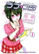 【全1-2セット】ラブ・スタ(YKコミックス)