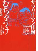 サラリーマン川柳むちゃうけ傑作選の通販 やく みつる やすみ りえ 小説 Honto本の通販ストア