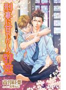 刑事に甘やかしの邪恋(ラルーナ文庫オリジナル)