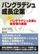 バングラデシュ成長企業