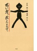 呪い方、教えます。