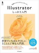 Illustrator しっかり入門 ［CC／CS6／CS5］