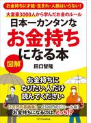 日本一カンタンなお金持ちになる本