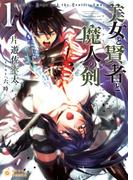 美女と賢者と魔人の剣(1)(ぽにきゃんBOOKS)