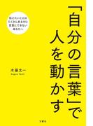 「自分の言葉」で人を動かす