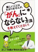 難しいことはわかりませんが、「がん」にならない方法を教えてください！