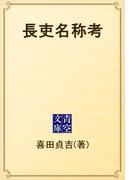 長吏名称考(青空文庫)