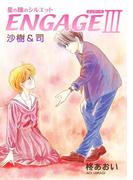 星の瞳のシルエット ENGAGE-III 沙樹＆司(フェアベルコミックス)