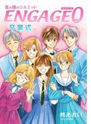 星の瞳のシルエット ENGAGE-0 卒業式(フェアベルコミックス)