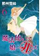 魔法使いの娘ニ非ズ（６）(WINGS COMICS(ウィングスコミックス))