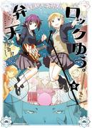 弁天ロックゆう。(3)(角川コミックス・エース)