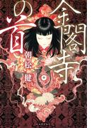 金閣寺の首