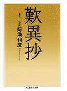 歎異抄(ちくま学芸文庫)