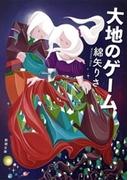 大地のゲーム（新潮文庫）(新潮文庫)