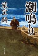 潮鳴り(祥伝社文庫)