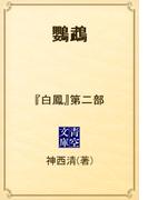 鸚鵡　『白鳳』第二部(青空文庫)