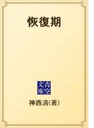 恢復期(青空文庫)