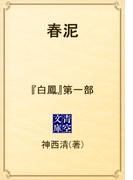 春泥　『白鳳』第一部(青空文庫)