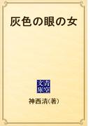 灰色の眼の女(青空文庫)