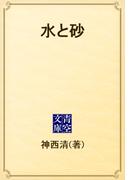 水と砂(青空文庫)