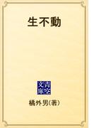 生不動(青空文庫)