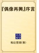 『偶像再興』序言(青空文庫)