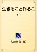 生きること作ること(青空文庫)