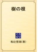 樹の根(青空文庫)
