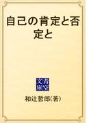 自己の肯定と否定と(青空文庫)