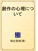 創作の心理について(青空文庫)