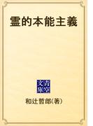 霊的本能主義(青空文庫)