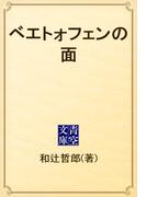 ベエトォフェンの面(青空文庫)