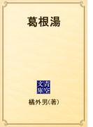 葛根湯(青空文庫)