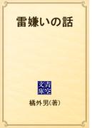 雷嫌いの話(青空文庫)