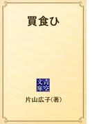 買食ひ(青空文庫)