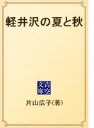 軽井沢の夏と秋(青空文庫)