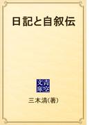 日記と自叙伝(青空文庫)