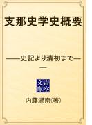 支那史学史概要　――史記より清初まで――(青空文庫)