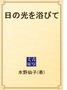 日の光を浴びて(青空文庫)