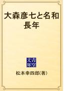 大森彦七と名和長年(青空文庫)