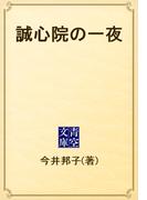 誠心院の一夜(青空文庫)