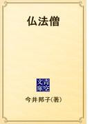 仏法僧(青空文庫)