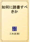 如何に読書すべきか(青空文庫)