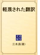 軽蔑された翻訳(青空文庫)