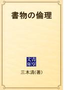 書物の倫理(青空文庫)