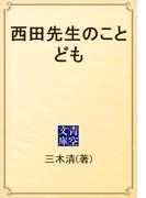西田先生のことども(青空文庫)