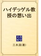 ハイデッゲル教授の想い出(青空文庫)