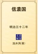 信濃国　明治三十二年(青空文庫)