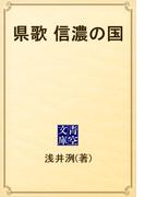 県歌　信濃の国(青空文庫)